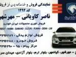 نمایندگی ایران خودرو ناصر کاویانی 1292