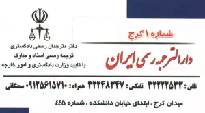 دارالترجمه رسمی ایران