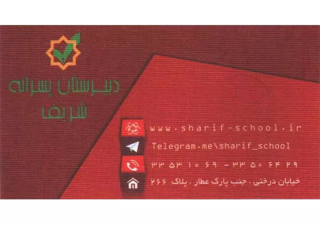دبیرستان پسرانه غیر دولتی شریف