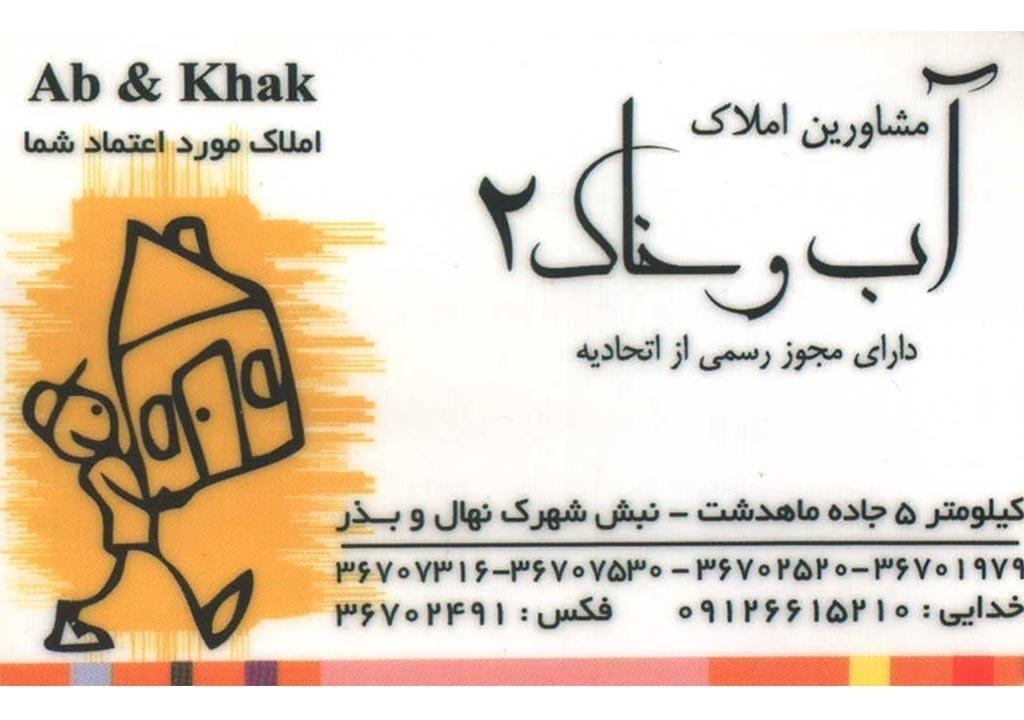 تصویری از املاک آب و خاک 1 و 2 - تصویر 1