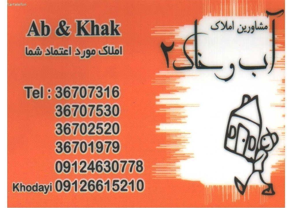 تصویری از املاک آب و خاک 1 و 2 - تصویر 2