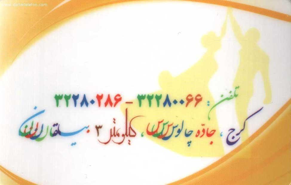 تصویری از تالار پذیرایی علی بابا - تصویر 2