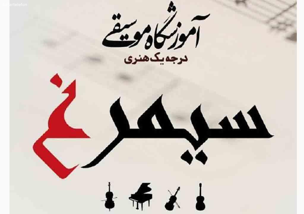 تصویری از آموزشگاه موسیقی سیمرغ - درجه 1 هنری - تصویر 1