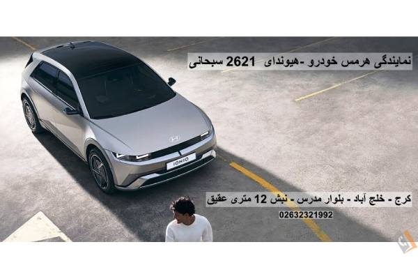 تصویری از نمایندگی هرمس خودرو _ هیوندای کد 2621 سبحانی - تصویر 10