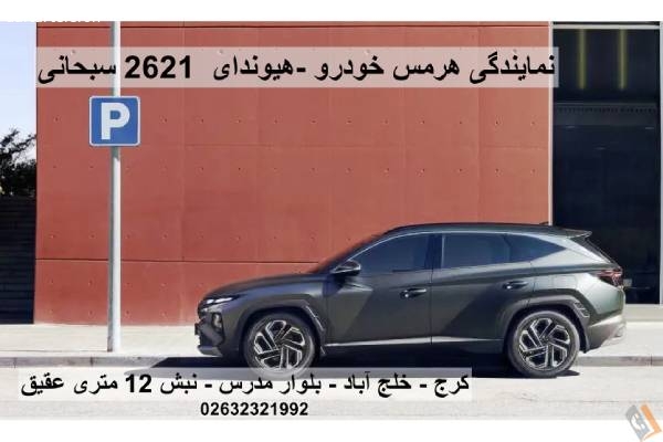 تصویری از نمایندگی هرمس خودرو _ هیوندای کد 2621 سبحانی - تصویر 11