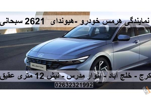 تصویری از نمایندگی هرمس خودرو _ هیوندای کد 2621 سبحانی - تصویر 2