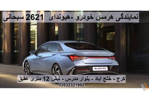 تصویری از نمایندگی هرمس خودرو _ هیوندای کد 2621 سبحانی - تصویر 3