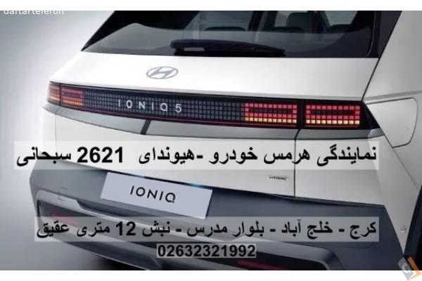 تصویری از نمایندگی هرمس خودرو _ هیوندای کد 2621 سبحانی - تصویر 4