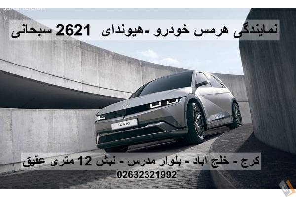 تصویری از نمایندگی هرمس خودرو _ هیوندای کد 2621 سبحانی - تصویر 5