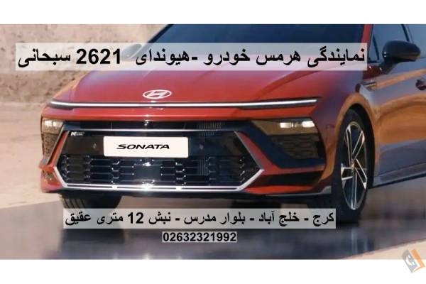 تصویری از نمایندگی هرمس خودرو _ هیوندای کد 2621 سبحانی - تصویر 6