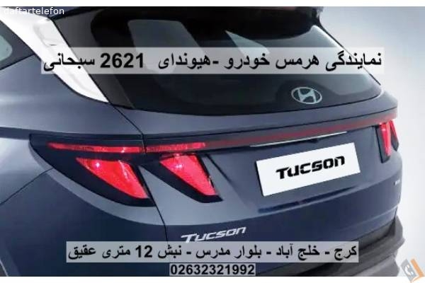 تصویری از نمایندگی هرمس خودرو _ هیوندای کد 2621 سبحانی - تصویر 9