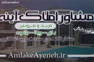 مشاور املاک آینه