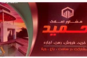 گروه تخصصی املاک حمید