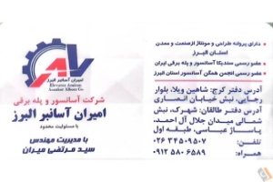 امیران آسانبر البرز