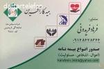 نمایندگی بیمه کار آفرین کد 3444 فریدونی