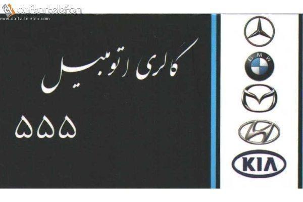 تصویری از گالری اتومبیل 555 - تصویر 1