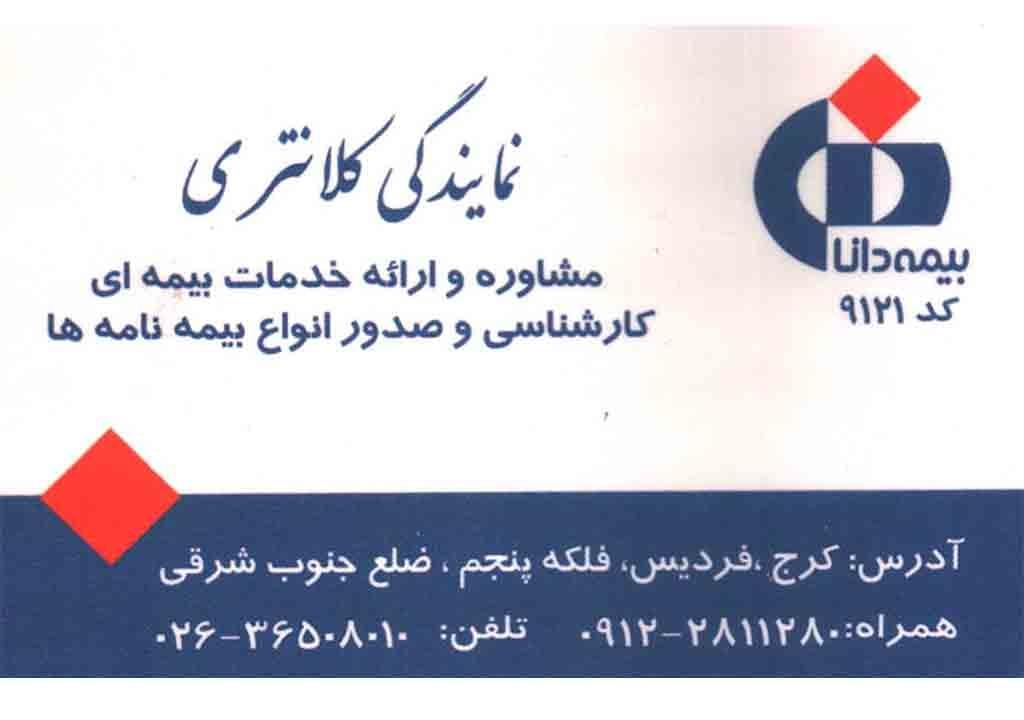 تصویری از نمایندگی بیمه دانا - کلانتری کد 9121 - تصویر 1