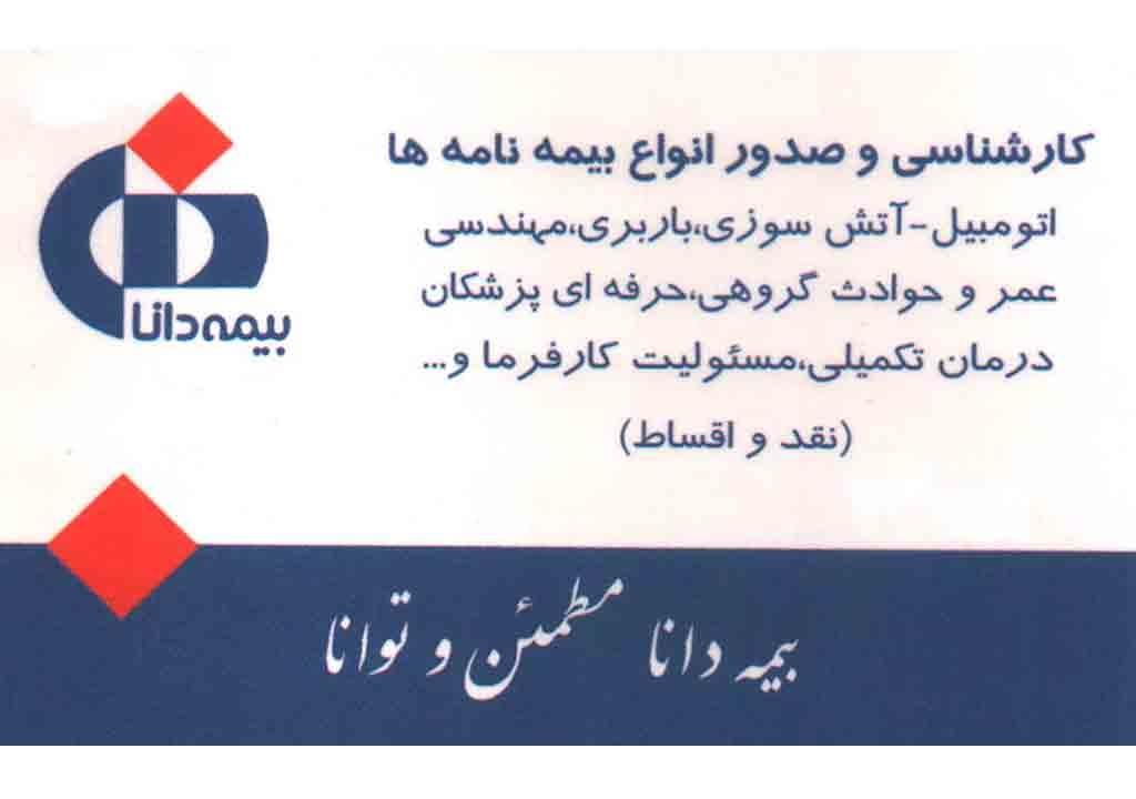 تصویری از نمایندگی بیمه دانا - کلانتری کد 9121 - تصویر 2