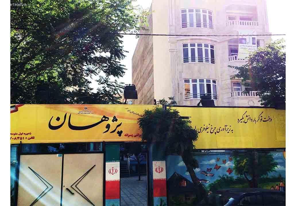 مجتمع آموزشی پژوهندگان و پژوهان