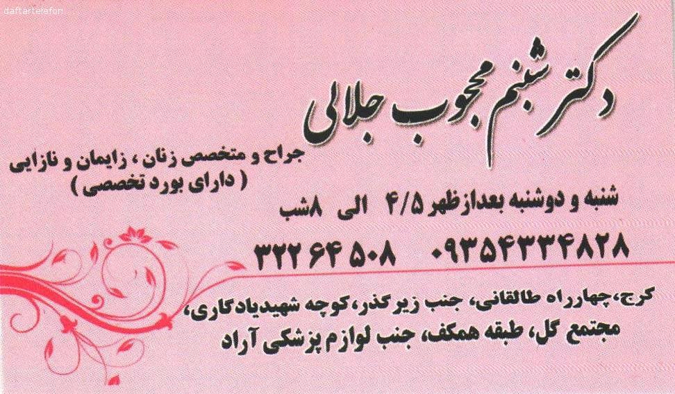 تصویری از مطب دکتر شبنم محجوب جلالی - تصویر 1