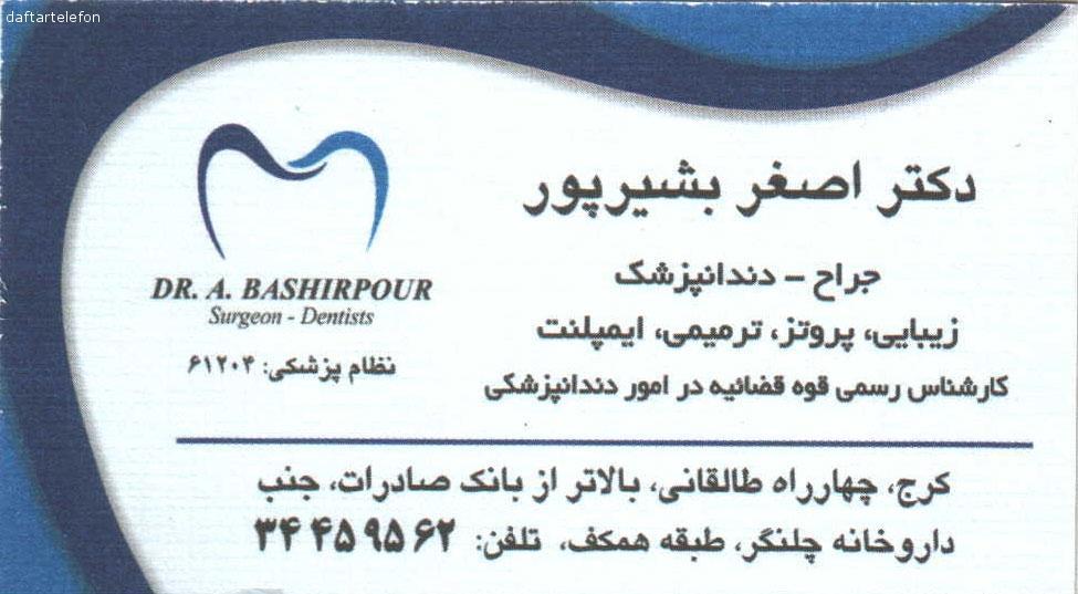 تصویری از مطب دکتر اصغر بشیر پور - تصویر 1