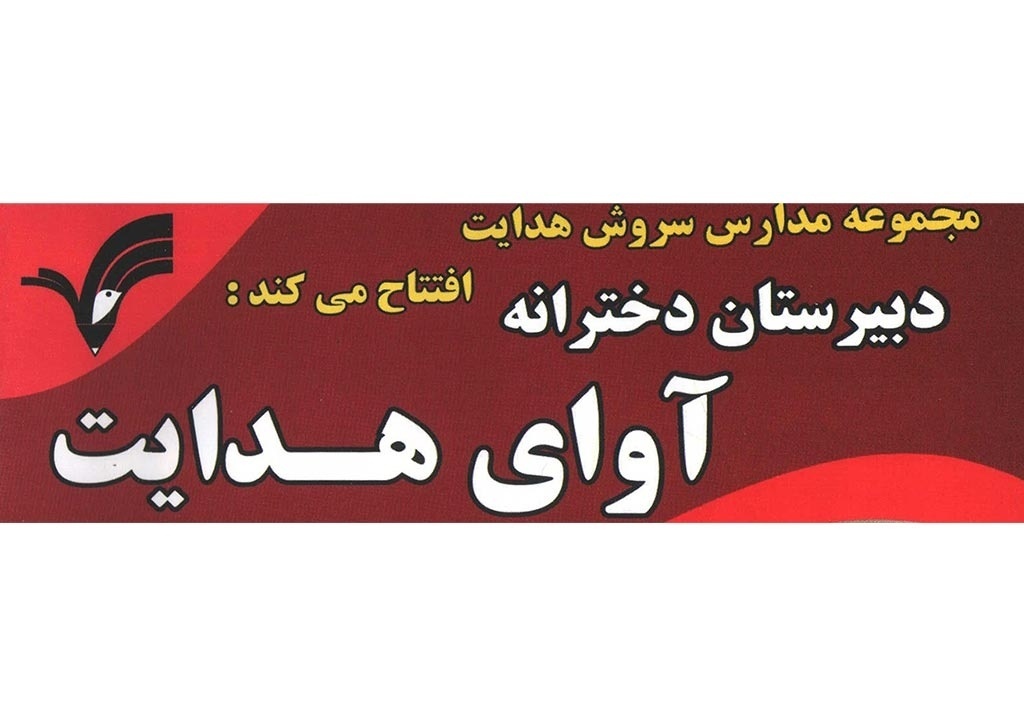 تصویری از دبیرستان دخترانه غیردولتی آوای هدایت - تصویر 1
