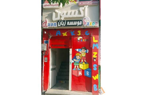 تصویری از آموزشگاه و مهد زبان آکسون AXON - تصویر 2