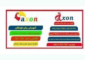 آموزشگاه و مهد زبان آکسون AXON