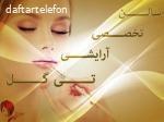 سالن زیبایی تی گل