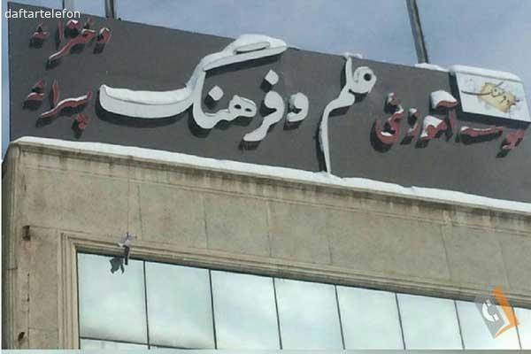 تصویری از آموزشگاه آزاد علمی پسرانه و دخترانه علم و فرهنگ - تصویر 4