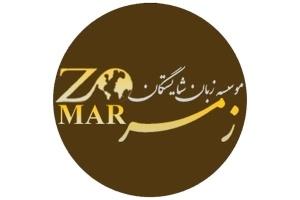 موسسه فرهنگی هنری شایستگان زمر