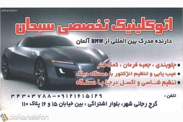 تصویری از اتو کلینیک تخصصی سبحان - تصویر 1