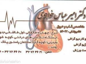 مطب دکتر امیر عباس خواجوی