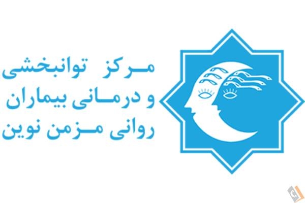 تصویری از آسایشگاه بیماران اعصاب و روان نوین - تصویر 1 تصویری از آسایشگاه بیماران اعصاب و روان نوین - تصویر 1