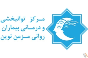 آسایشگاه بیماران اعصاب و روان نوین