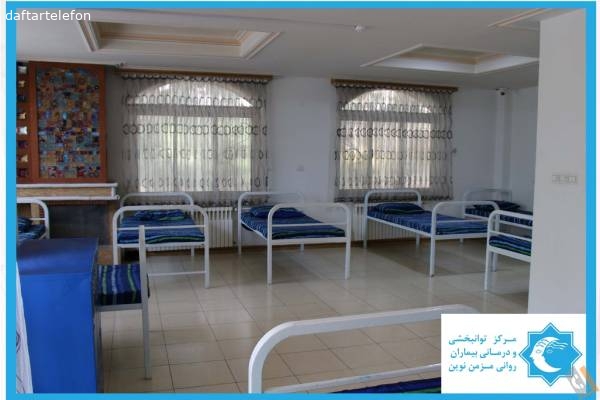 تصویری از آسایشگاه بیماران اعصاب و روان نوین - تصویر 2 تصویری از آسایشگاه بیماران اعصاب و روان نوین - تصویر 2