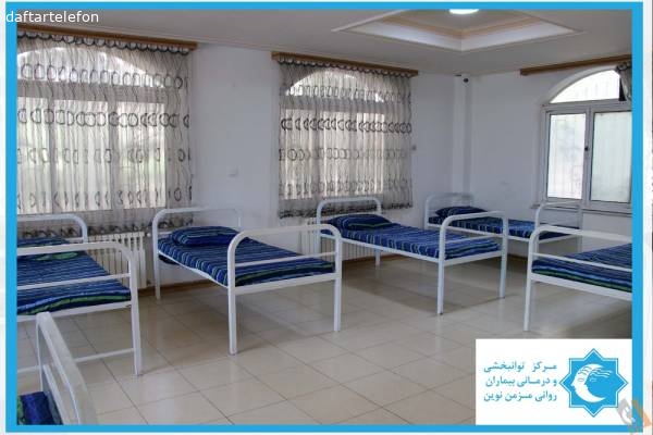 تصویری از آسایشگاه بیماران اعصاب و روان نوین - تصویر 4 تصویری از آسایشگاه بیماران اعصاب و روان نوین - تصویر 4