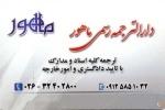 دارالترجمه رسمی ماهور
