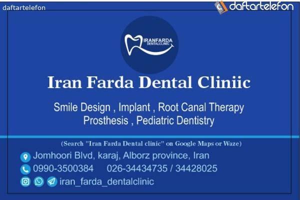 کلینیک دندانپزشکی ایران فردا