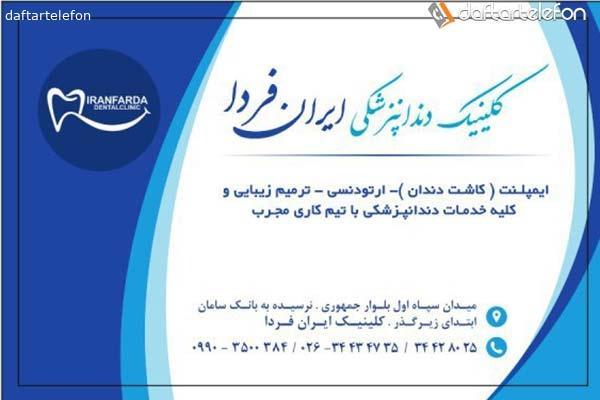 کلینیک دندانپزشکی ایران فردا