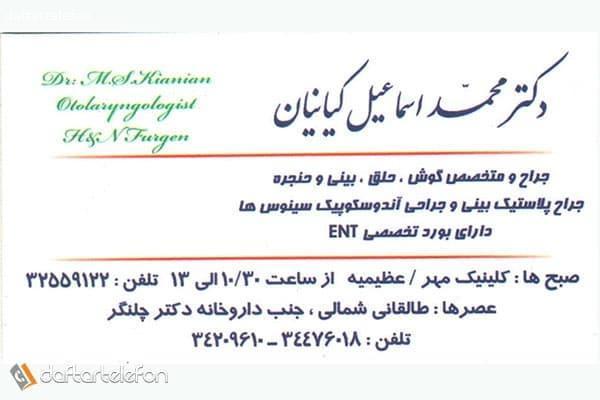 تصویری از مطب دکتر محمد اسماعیل کیانیان - تصویر 1