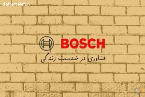 نمایندگی رسمی بوش BOSCH مجید فهرادی