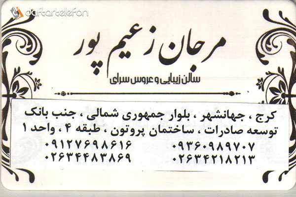 عروس سرای مرجان زعیم پور