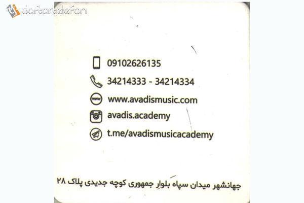 آموزشگاه موسیقی آوادیس