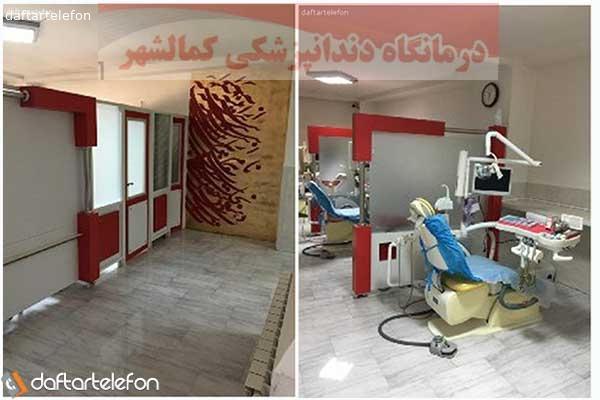 درمانگاه دندانپزشکی کمالشهر