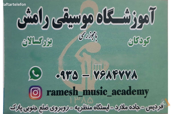 آموزشگاه موسیقی رامش