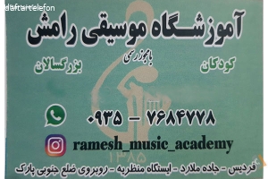 آموزشگاه موسیقی رامش