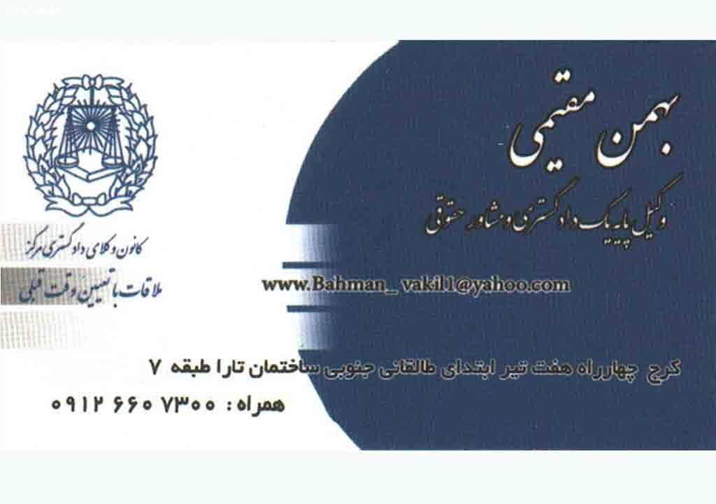 دفتر وکالت بهمن مقیمی