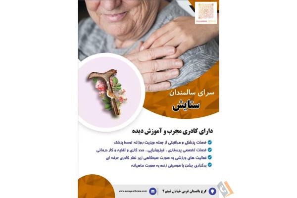 آسایشگاه سالمندان ستایش