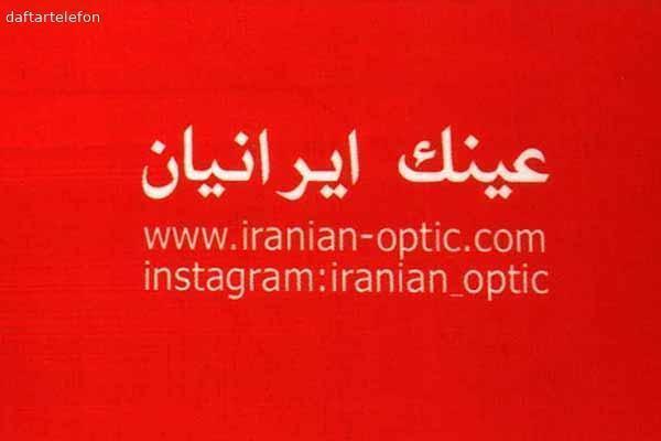 عینک ایرانیان